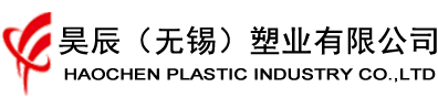 廠區(qū)展示-昊辰（無(wú)錫）塑業(yè)有限公司